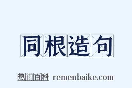 同根造句是什么意思的图片